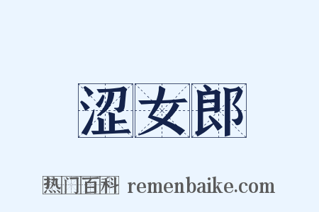 涩女郎是什么意思的图片